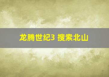 龙腾世纪3 搜索北山